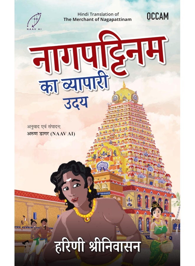 The Merchant of Nagapattinam (Hindi)